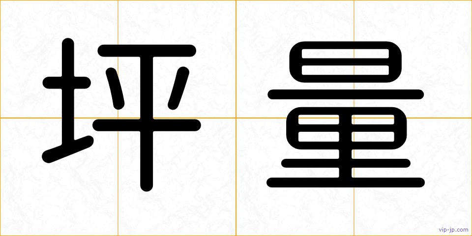 坪量の画像