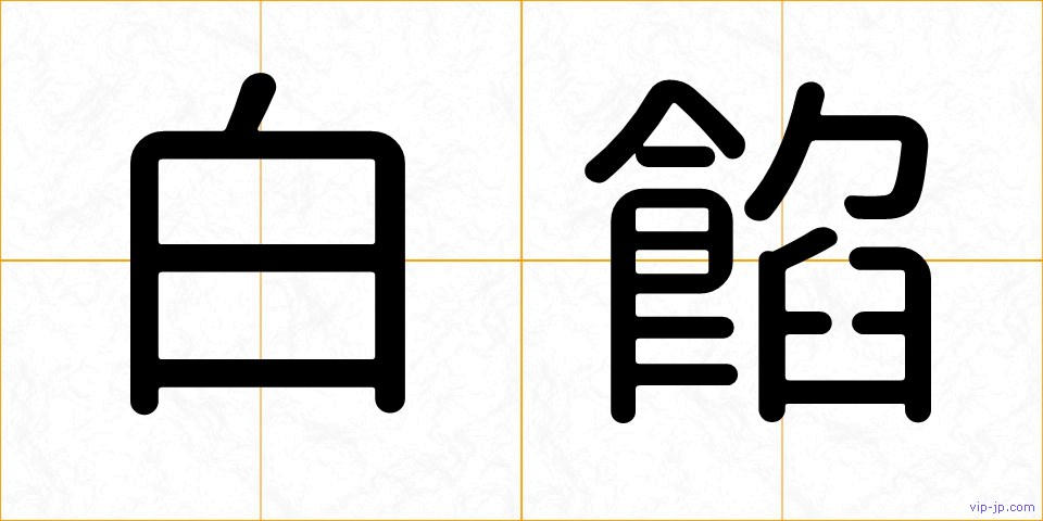 白餡の画像