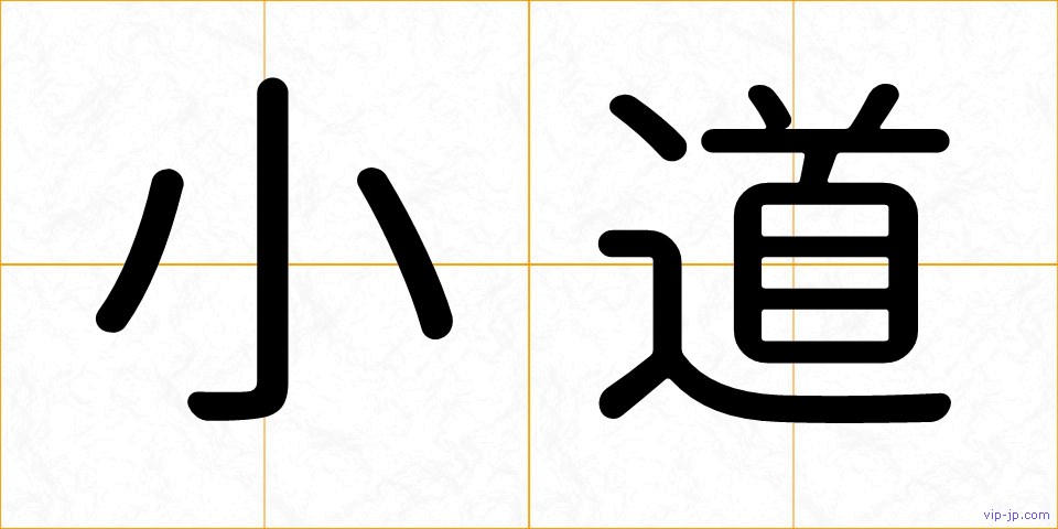 小道の画像