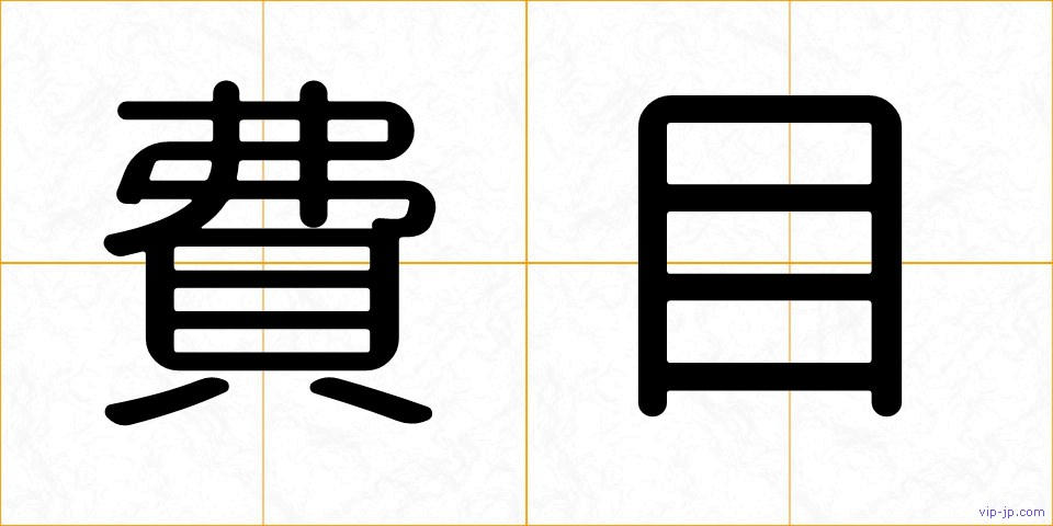 費目の画像