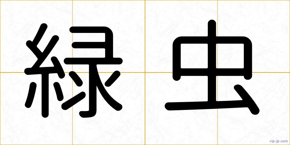 緑虫の画像