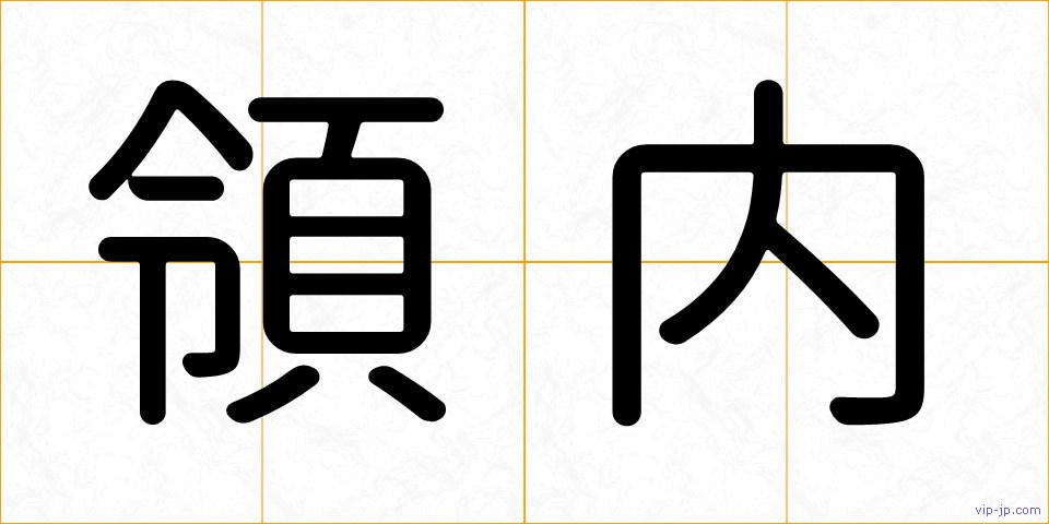 領内の画像
