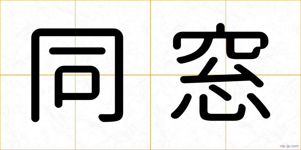 同窓の画像