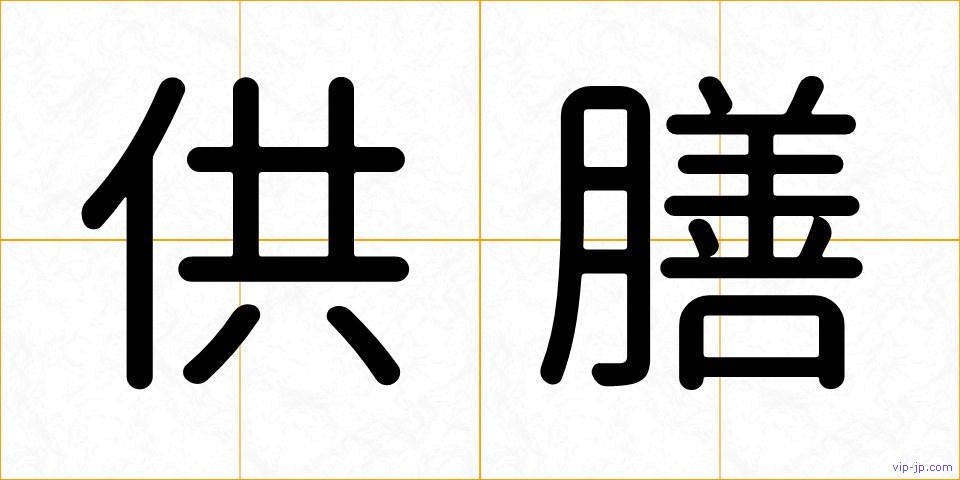 供膳の画像
