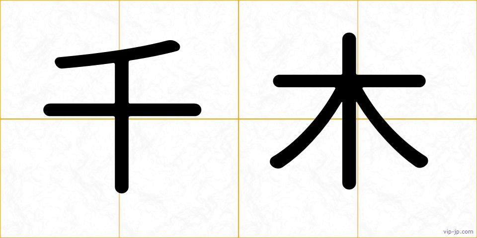 千木の画像