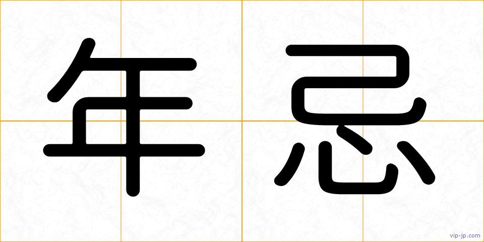 年忌の画像