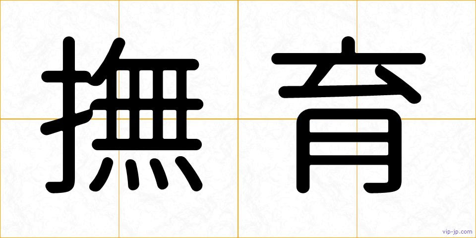 撫育の画像