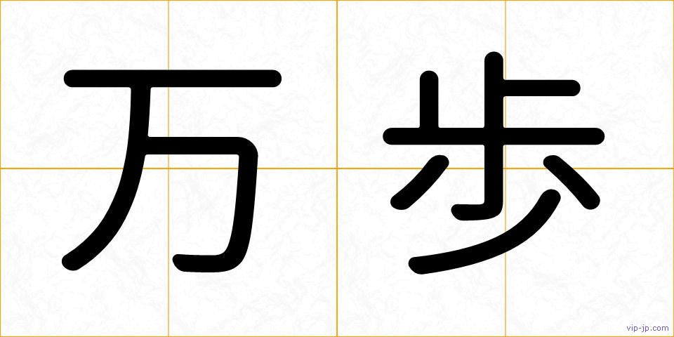 万歩の画像