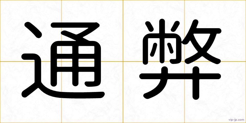 通弊の画像