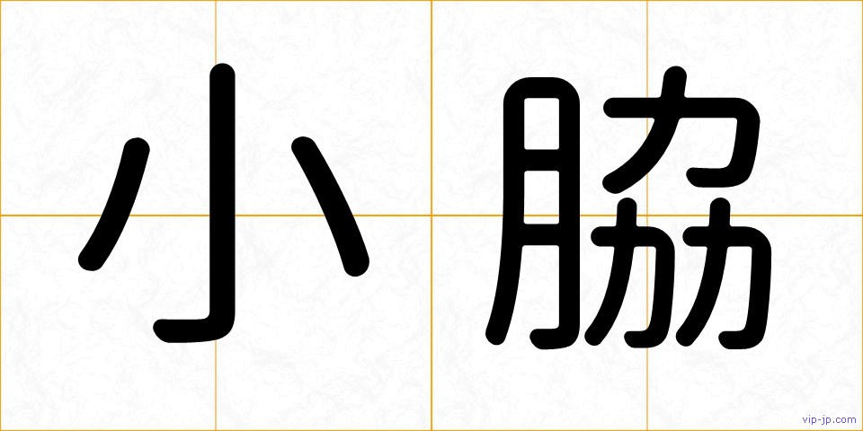 小脇の画像