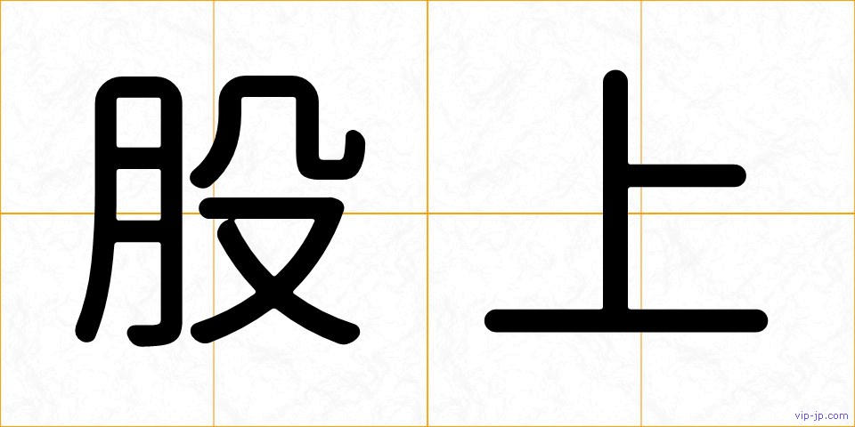 股上の画像