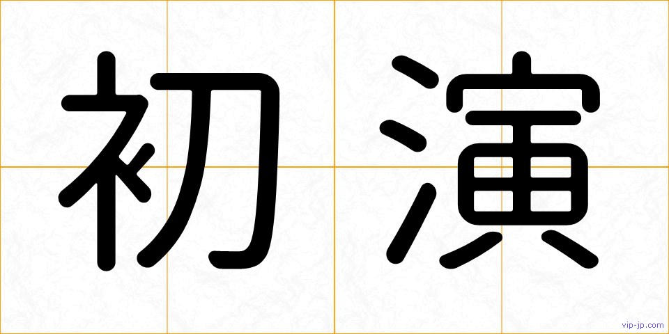 初演の画像