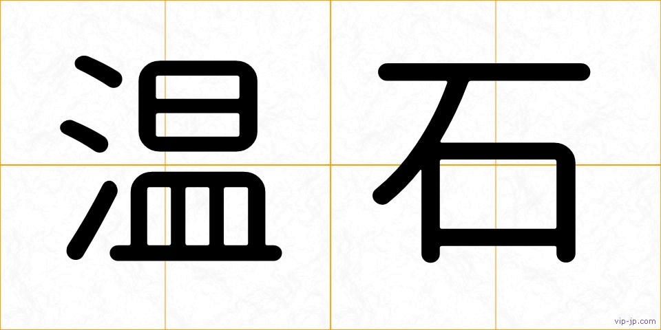 温石の画像