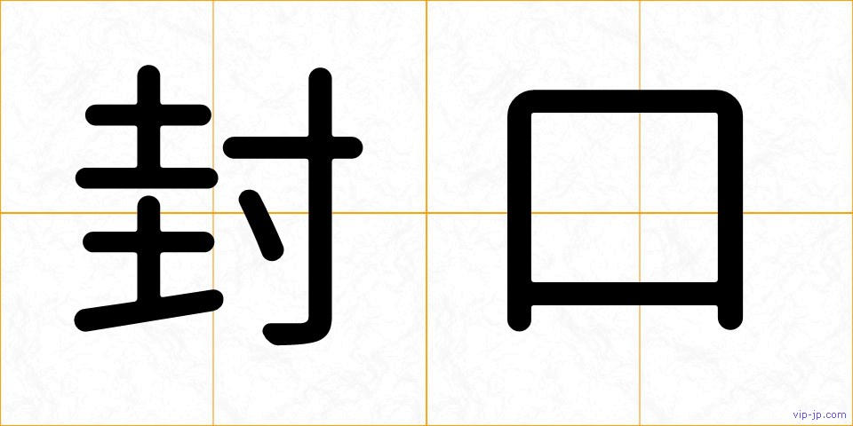 封口の画像