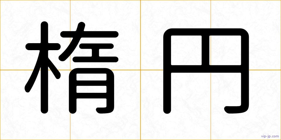 楕円の画像