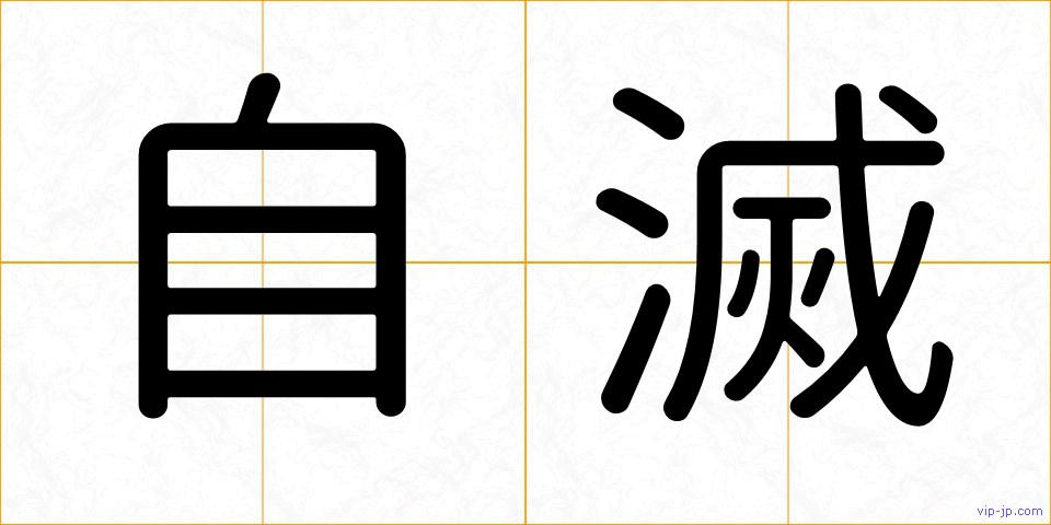 自滅の画像