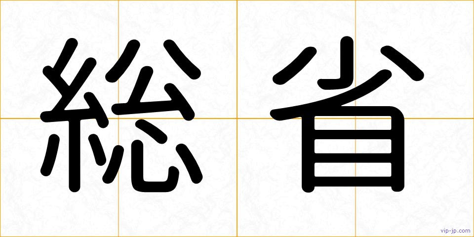 総省の画像