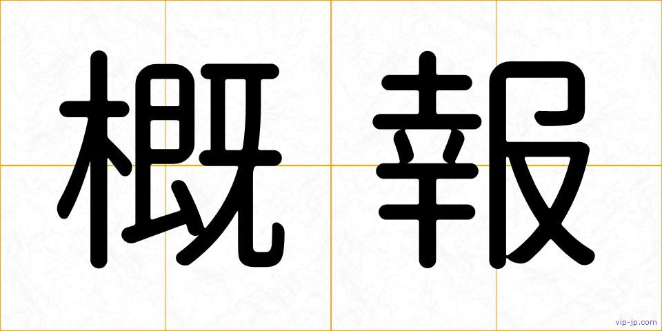 概報の画像