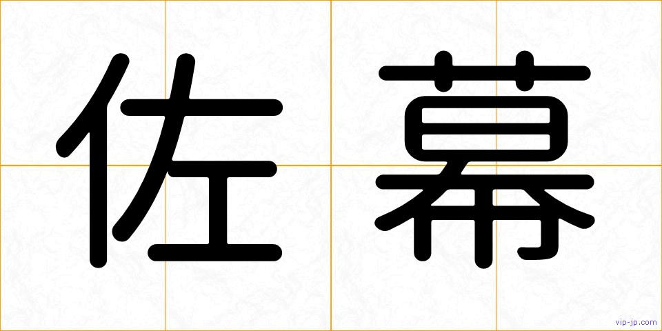 佐幕の画像