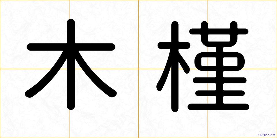 木槿の画像