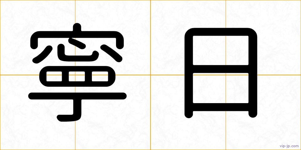 寧日の画像