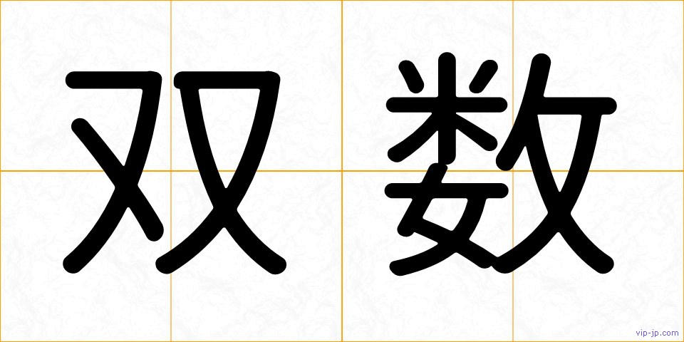 双数の画像