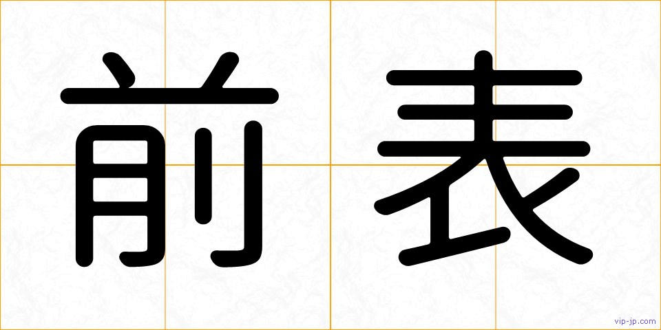 前表の画像