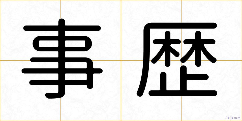事歴の画像
