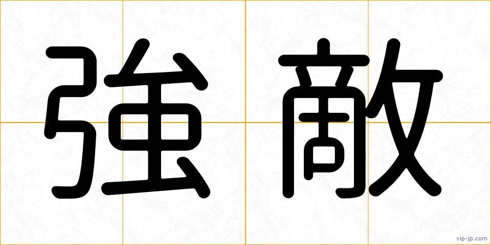 強敵の画像