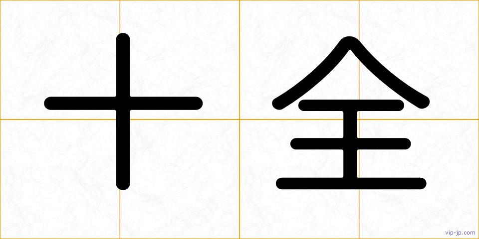 十全の画像