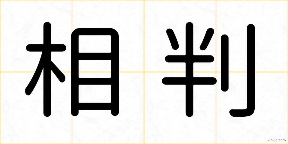 相判の画像