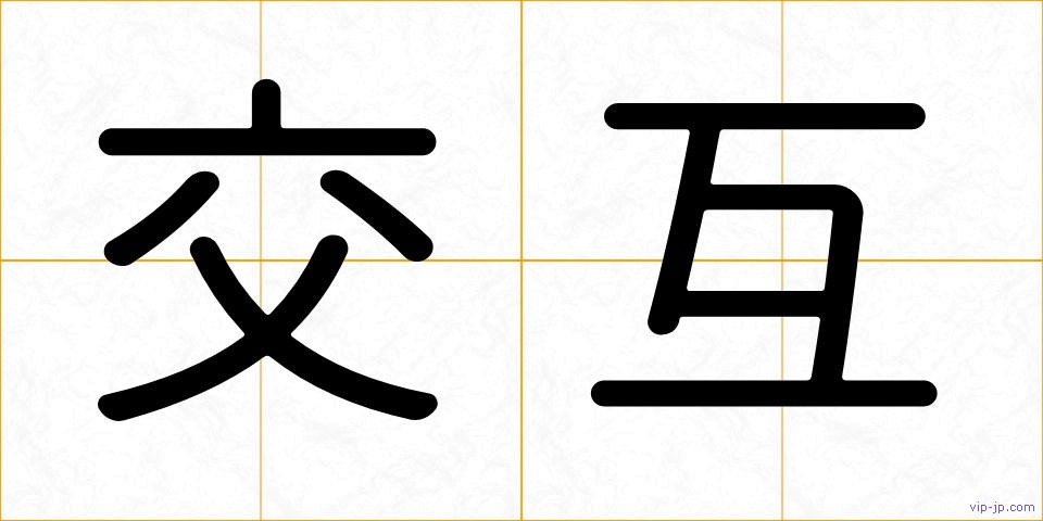 交互の画像