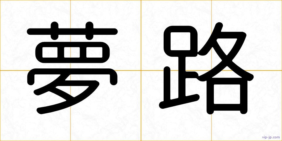 夢路の画像