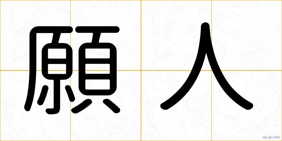 願人の画像