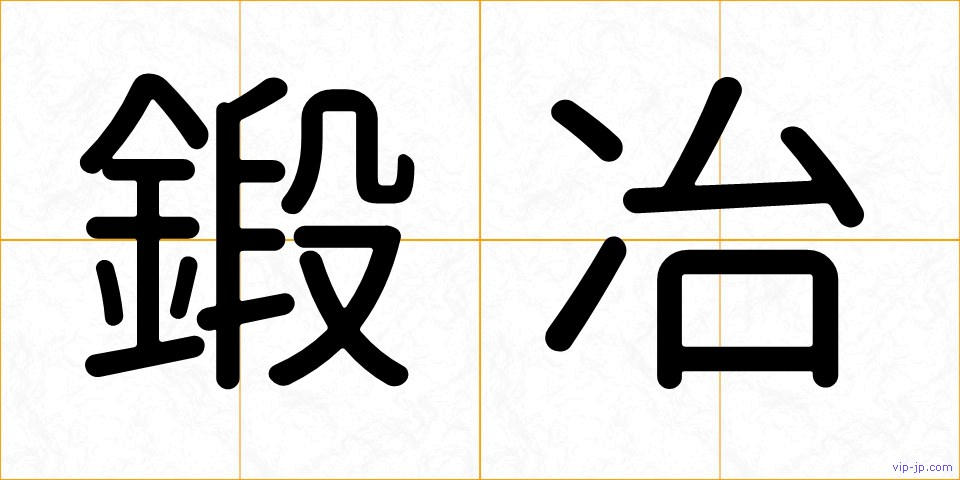 鍛冶の画像