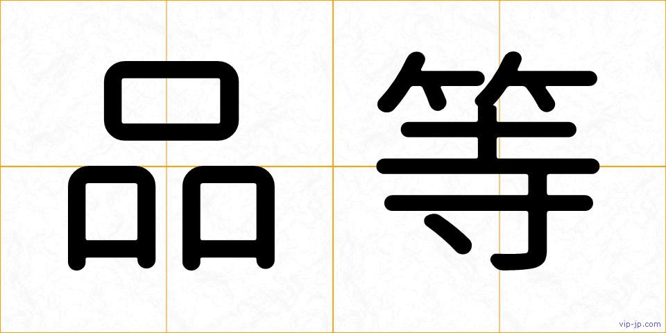 品等の画像