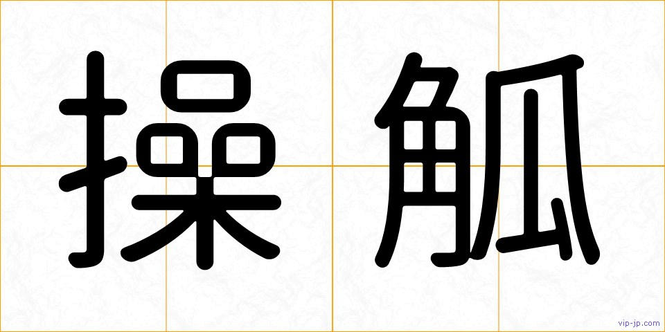 操觚の画像
