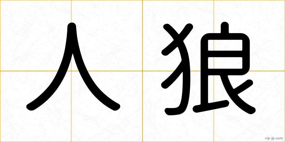 人狼の画像
