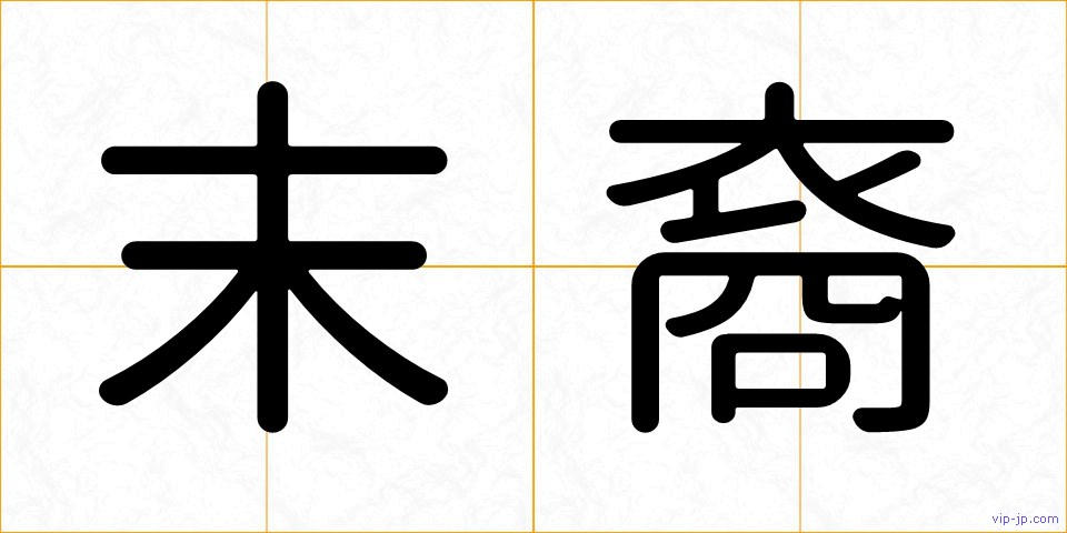 末裔の画像