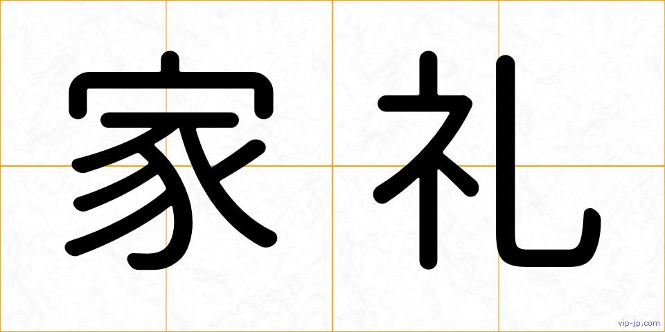 家礼の画像
