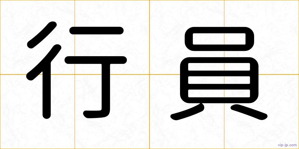 行員の画像