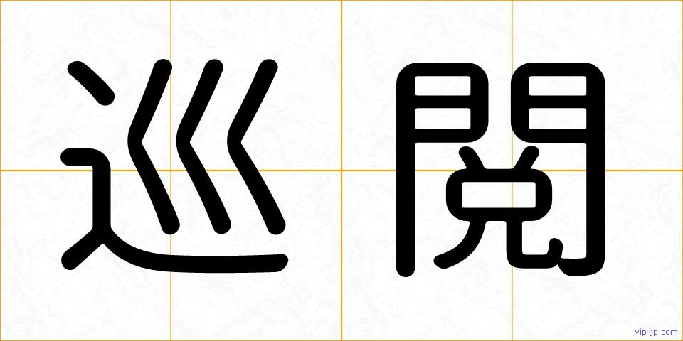 巡閲の画像