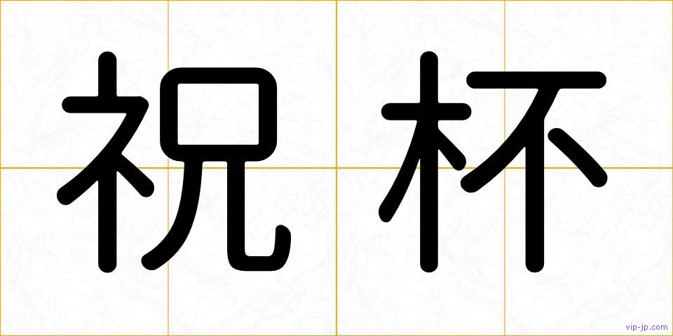 祝杯の画像