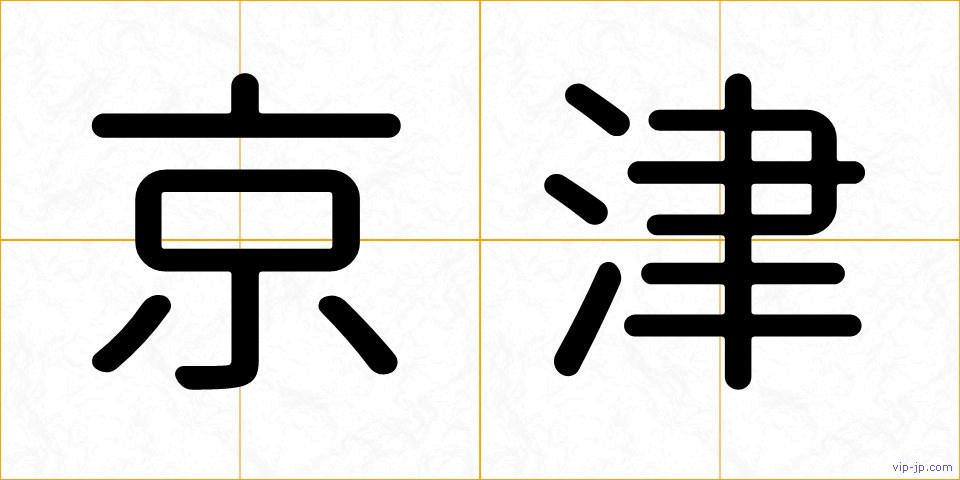 京津の画像