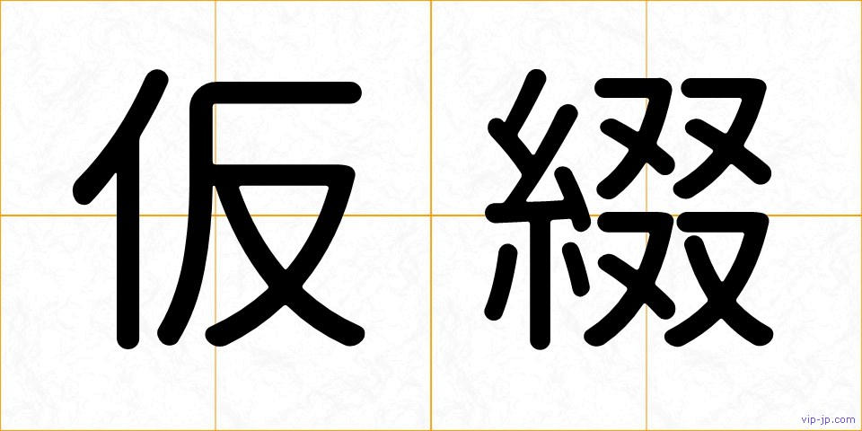仮綴の画像
