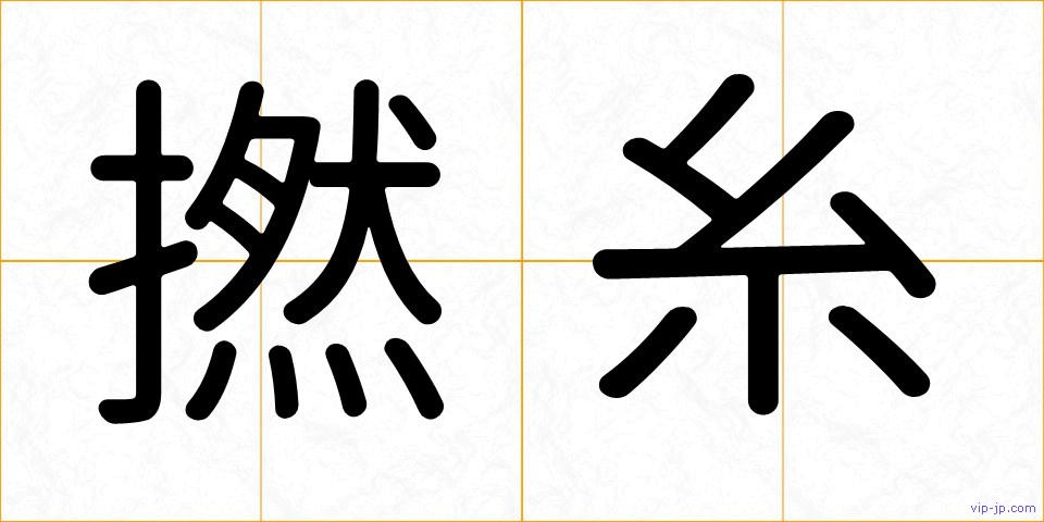 撚糸の画像