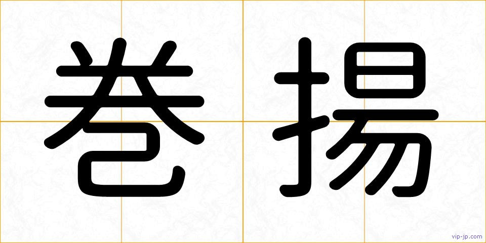 巻揚の画像