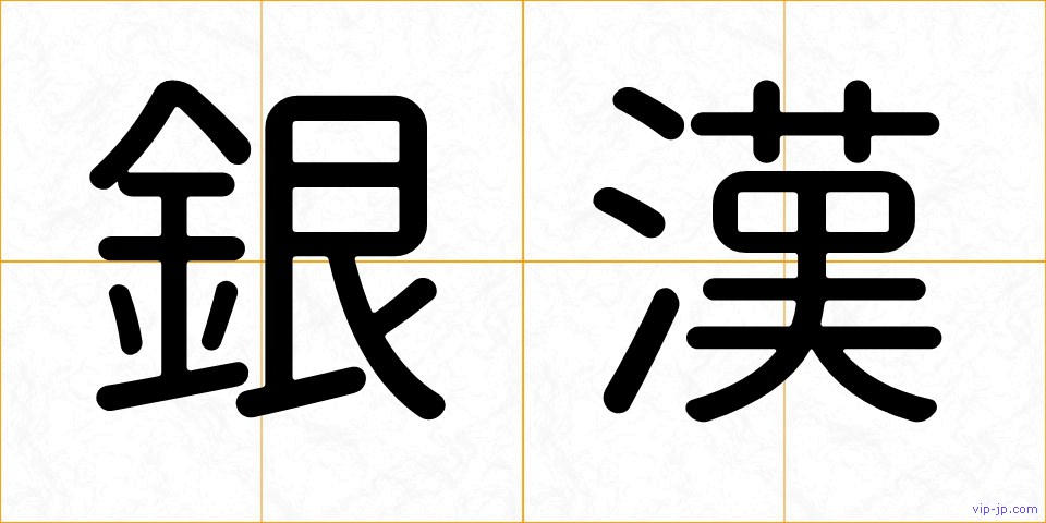 銀漢の画像