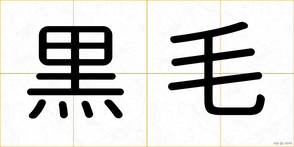 黒毛の画像