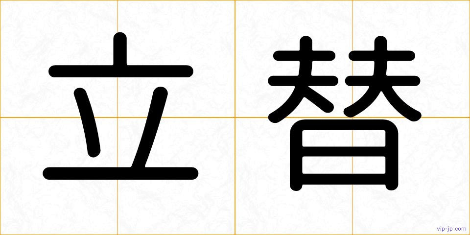 立替の画像